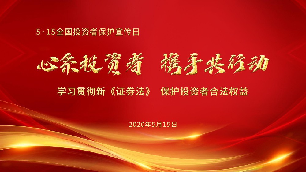 5.15 全國(guó)投資者保護(hù)宣傳日