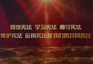 2023年“憲法宣傳周”暨“憲法與浙江”主題宣傳月活動(dòng) | 大力弘揚(yáng)憲法精神，建設(shè)社會(huì)主義法治文化